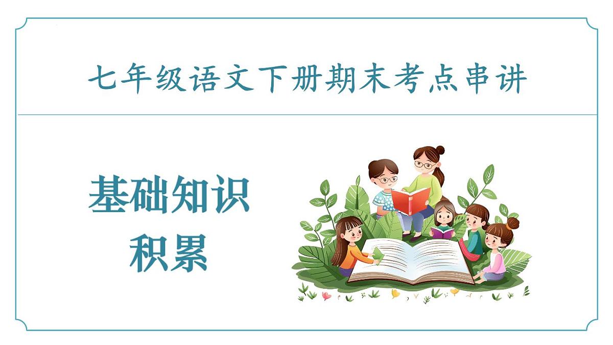 专题01+基础知识积累（考点串讲）-2024-2025学年七年级语文下学期期末考点大串讲统编版课件第1页
