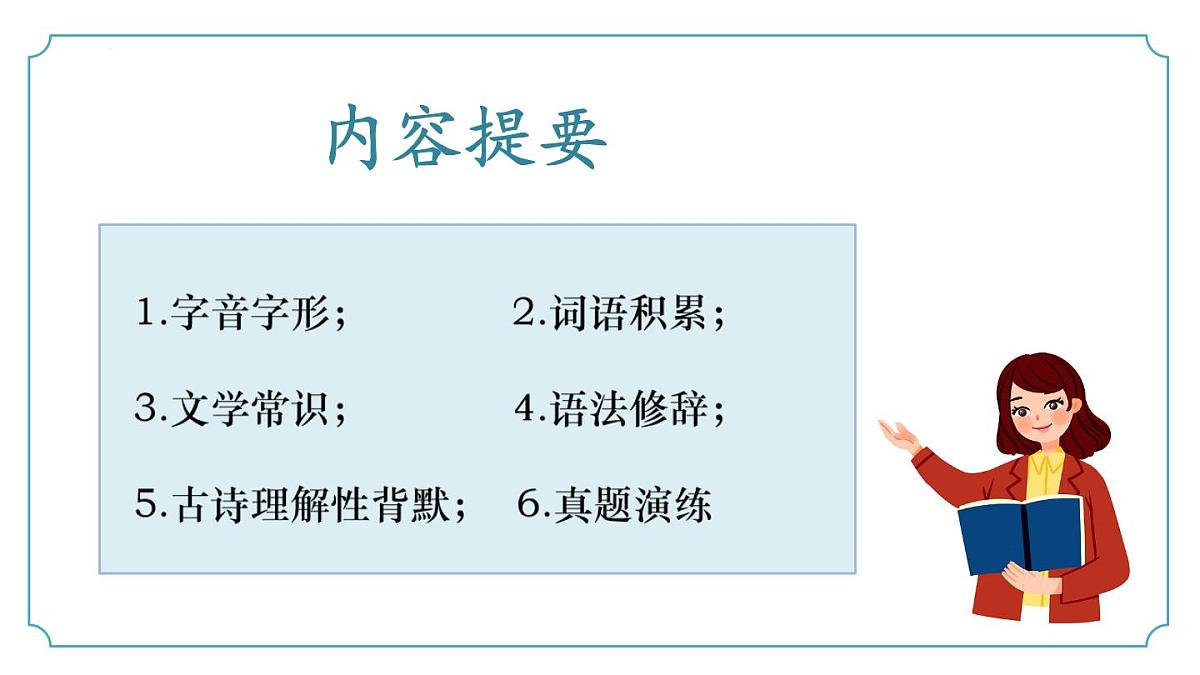 专题01+基础知识积累（考点串讲）-2024-2025学年七年级语文下学期期末考点大串讲统编版课件第2页