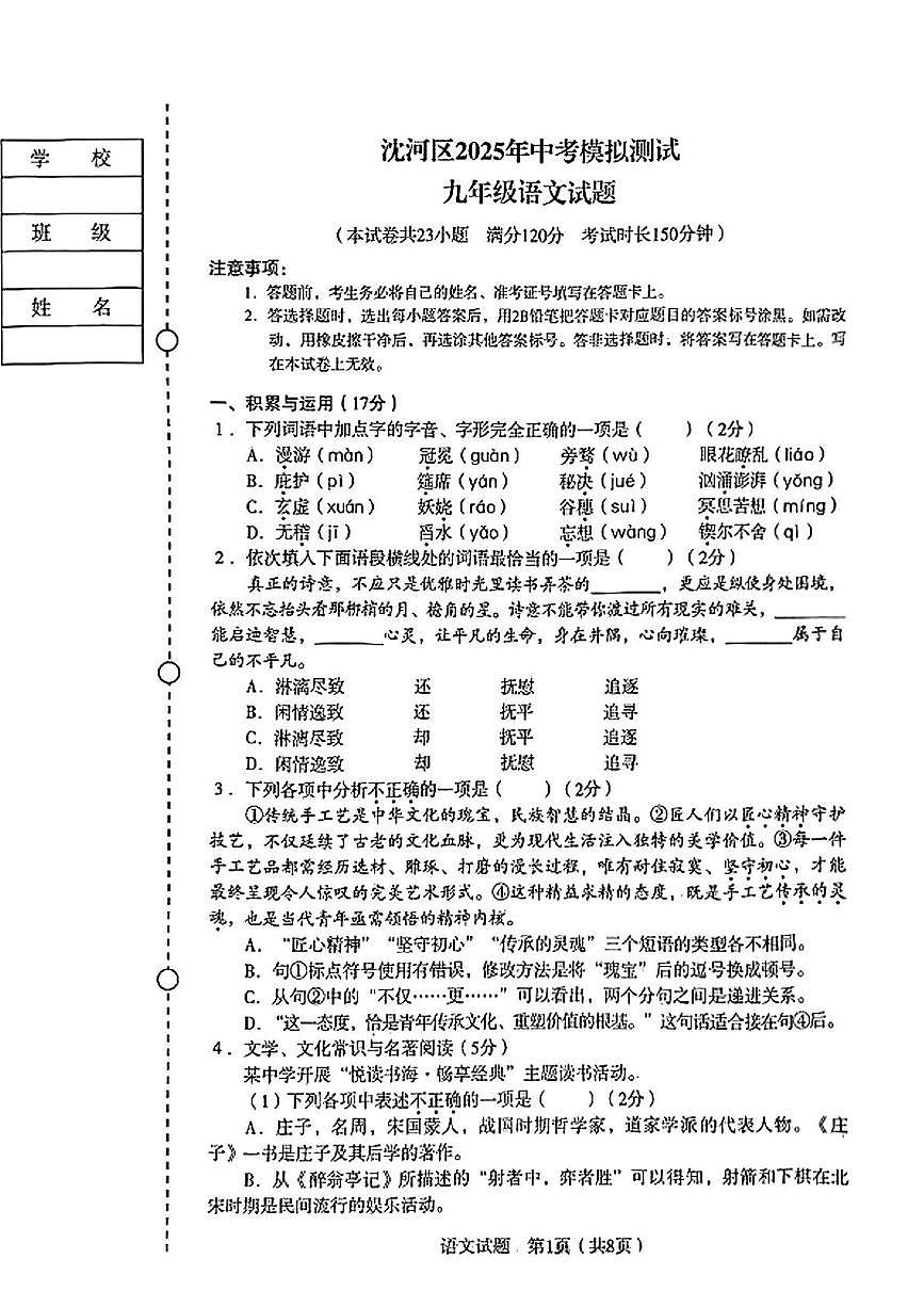 2025年辽宁省沈阳市沈河区中考二模语文试卷第1页