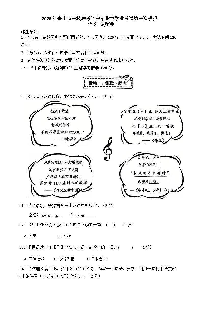 2025年舟山市三校联考初中毕业生学业考试第三次模拟语文试题卷第1页