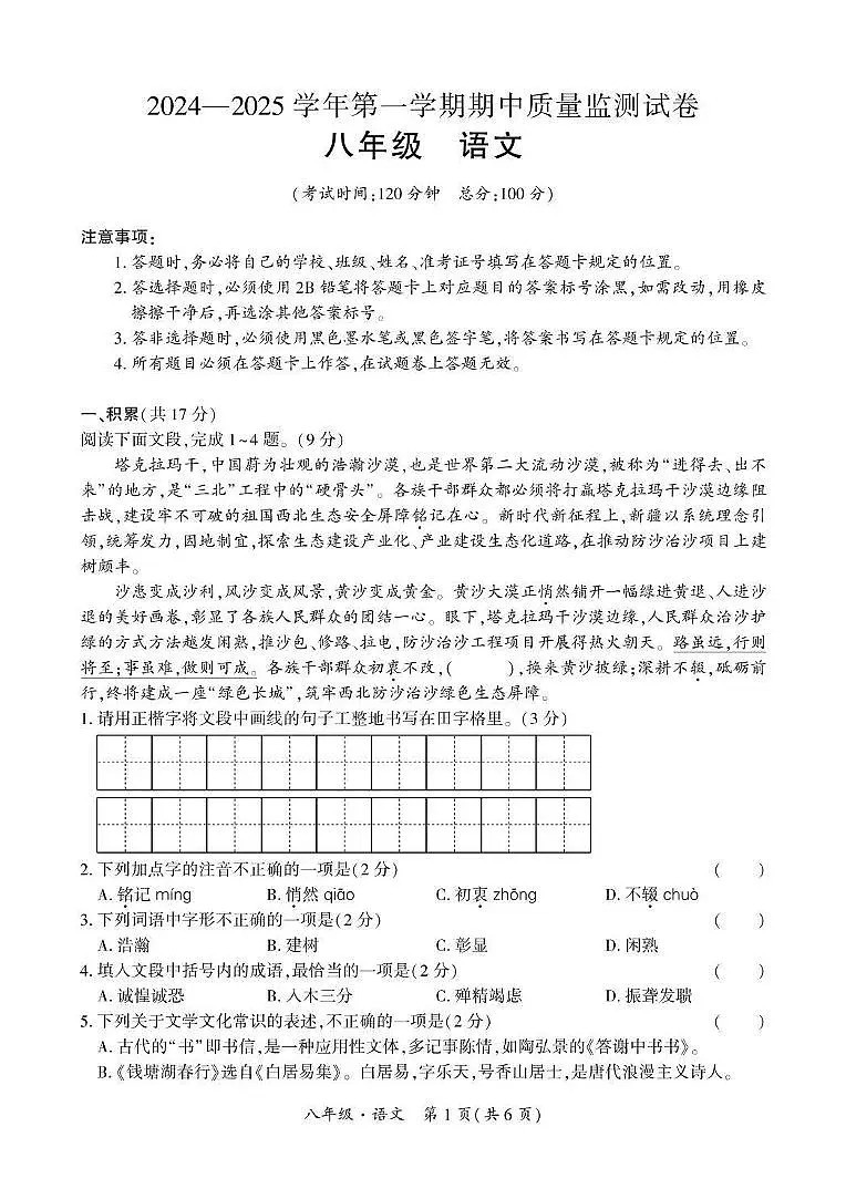 新疆阿克苏地区拜城县2024-2025学年八年级上学期期中质量语文监测试卷第1页