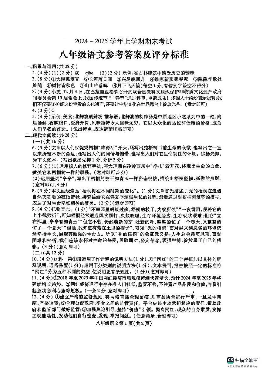 八年级语文参考答案及评分标准(1)第1页