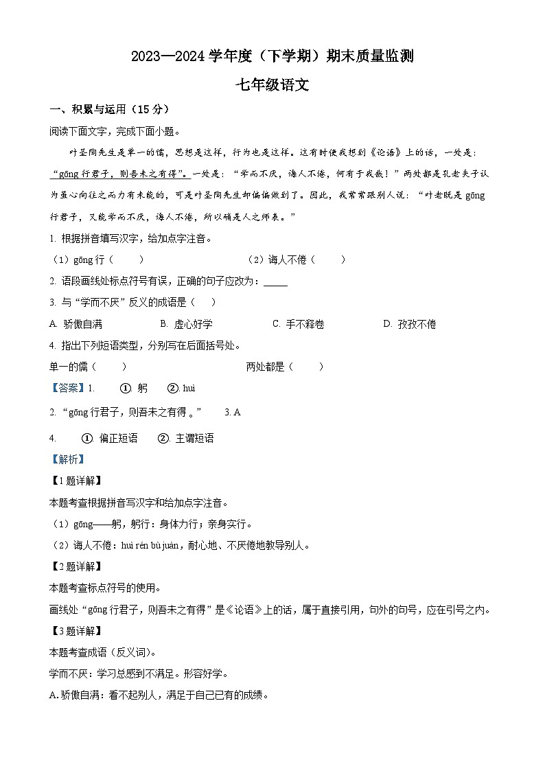 精品解析：吉林省长春市朝阳区2023-2024学年七年级下学期期末语文试题（解析版）第1页