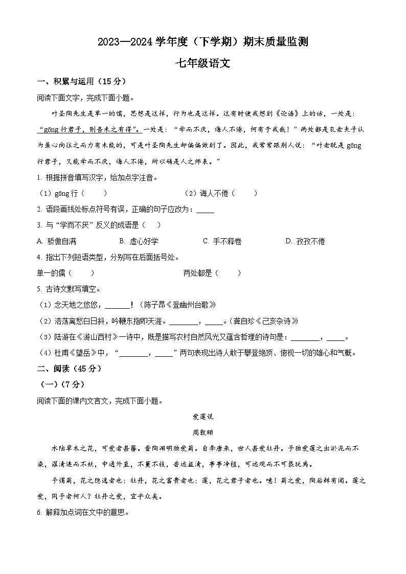 精品解析：吉林省长春市朝阳区2023-2024学年七年级下学期期末语文试题（原卷版）第1页
