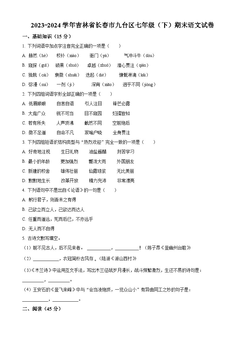 精品解析：吉林省长春市九台区2023-2024学年七年级下学期期末语文试题（原卷版）第1页