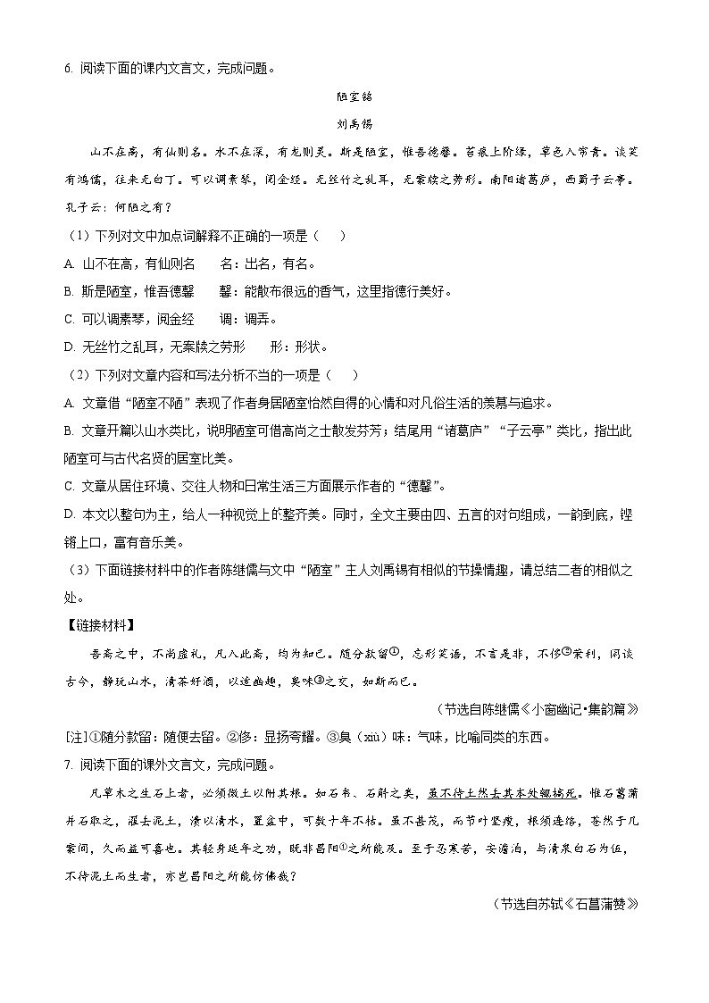 精品解析：吉林省长春市九台区2023-2024学年七年级下学期期末语文试题（原卷版）第2页