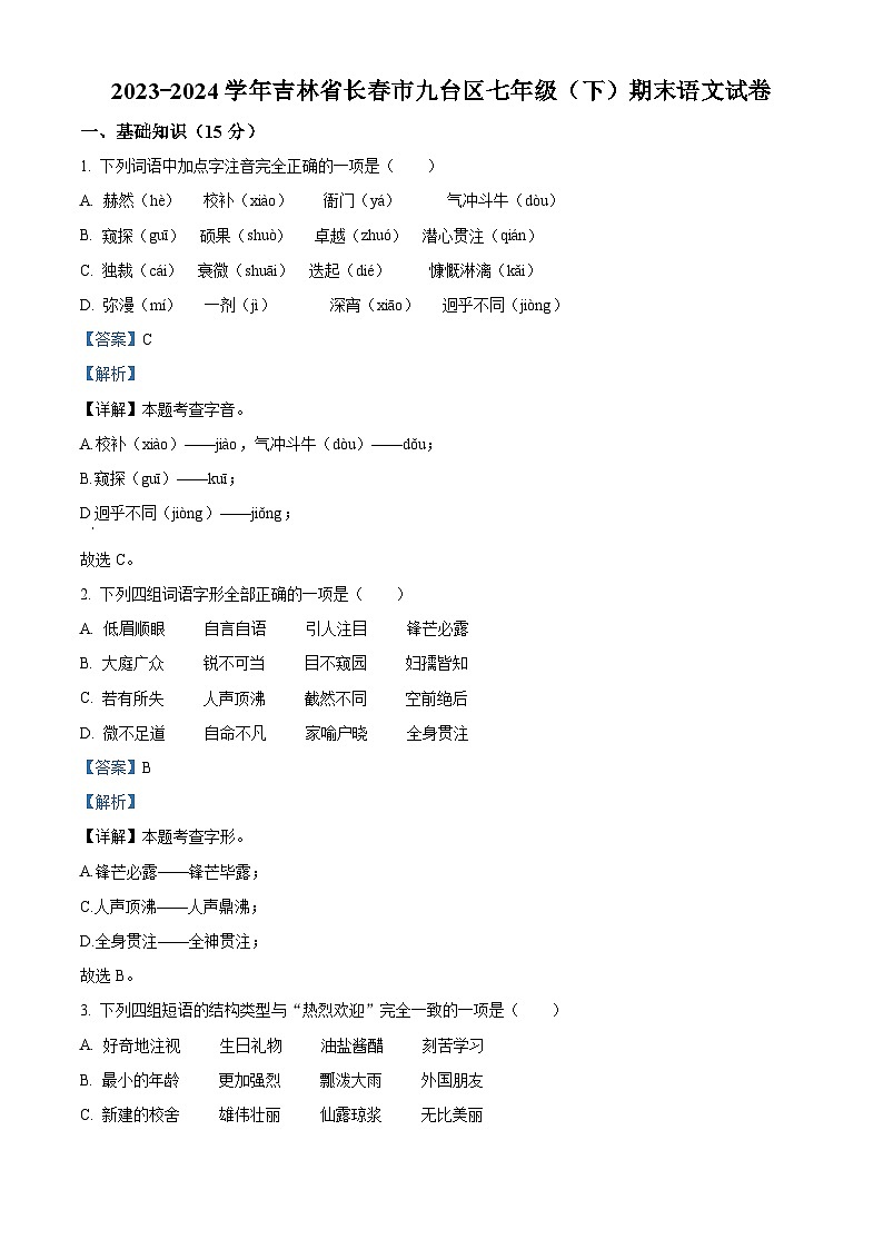 精品解析：吉林省长春市九台区2023-2024学年七年级下学期期末语文试题（解析版）第1页