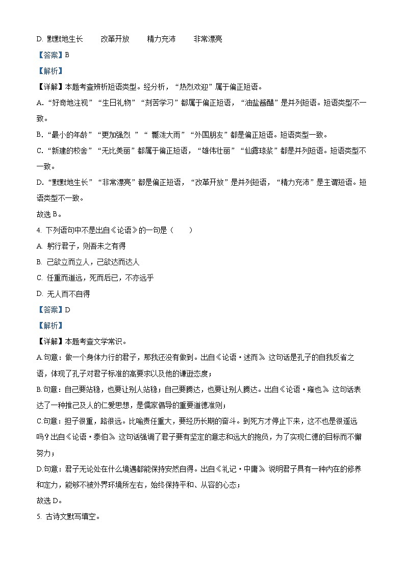 精品解析：吉林省长春市九台区2023-2024学年七年级下学期期末语文试题（解析版）第2页