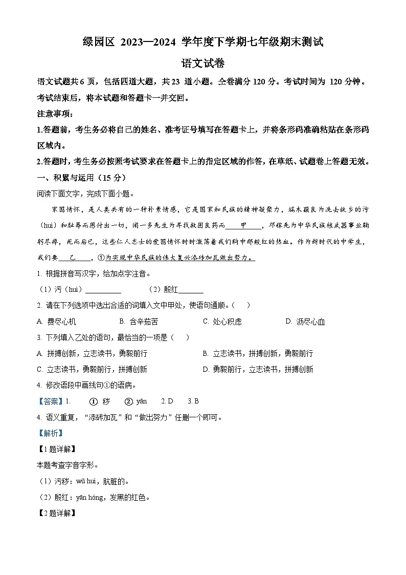 精品解析：吉林省长春市绿园区2023-2024学年七年级下学期期末语文试题（解析版）第1页