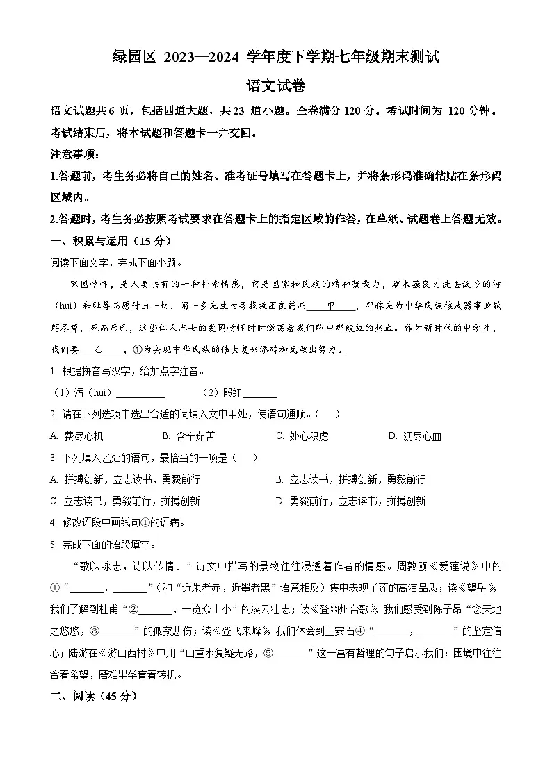 精品解析：吉林省长春市绿园区2023-2024学年七年级下学期期末语文试题（原卷版）第1页