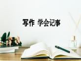 部編版2025-2026年第一學(xué)期 七年級(jí) 語文上冊(cè) 第二單元  寫作  學(xué)會(huì)記事  課件