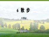 部編版2025-2026年第一學(xué)期 七年級(jí) 語(yǔ)文上冊(cè) 第二單元  6  散步 課件