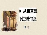 部編版2025-2026年第一學(xué)期 七年級 語文上冊 第三單元  9  從百草園到三味書屋  課件