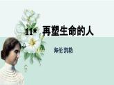 部編版2025-2026年第一學(xué)期 七年級 語文上冊 第三單元  11  《再塑生命的人》  課件