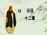 部編版2025-2026年第一學(xué)期 七年級 語文上冊 第三單元  12  《論語》十二章  課件