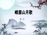 部編版2025-2026年第一學(xué)期 七年級 語文上冊 第三單元  課外古詩詞誦讀  峨眉山月歌 課件