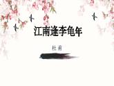部編版2025-2026年第一學期 七年級 語文上冊 第三單元  課外古詩詞誦讀  江南逢李龜年  課件