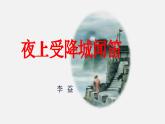 部編版2025-2026年第一學(xué)期 七年級 語文上冊 第三單元  課外古詩詞誦讀  夜上受降城聞笛  課件
