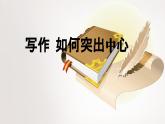 部編版2025-2026年第一學期 七年級 語文上冊 第三單元  寫作  如何突出中心  課件