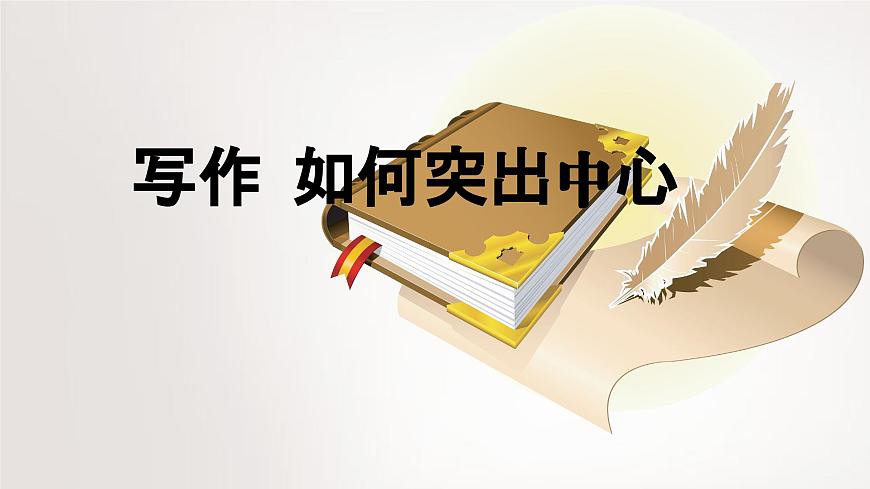 部编版2025-2026年第一学期 七年级 语文上册 第三单元  写作  如何突出中心  课件第1页