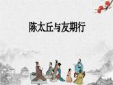 部編版2025-2026年第一學(xué)期 七年級 語文上冊 第二單元 8 陳太丘與友期行  課件
