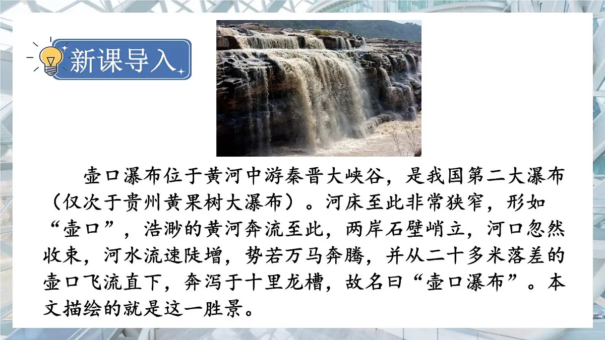 统编版语文八年级下册第17课《壶口瀑布》课件第1页