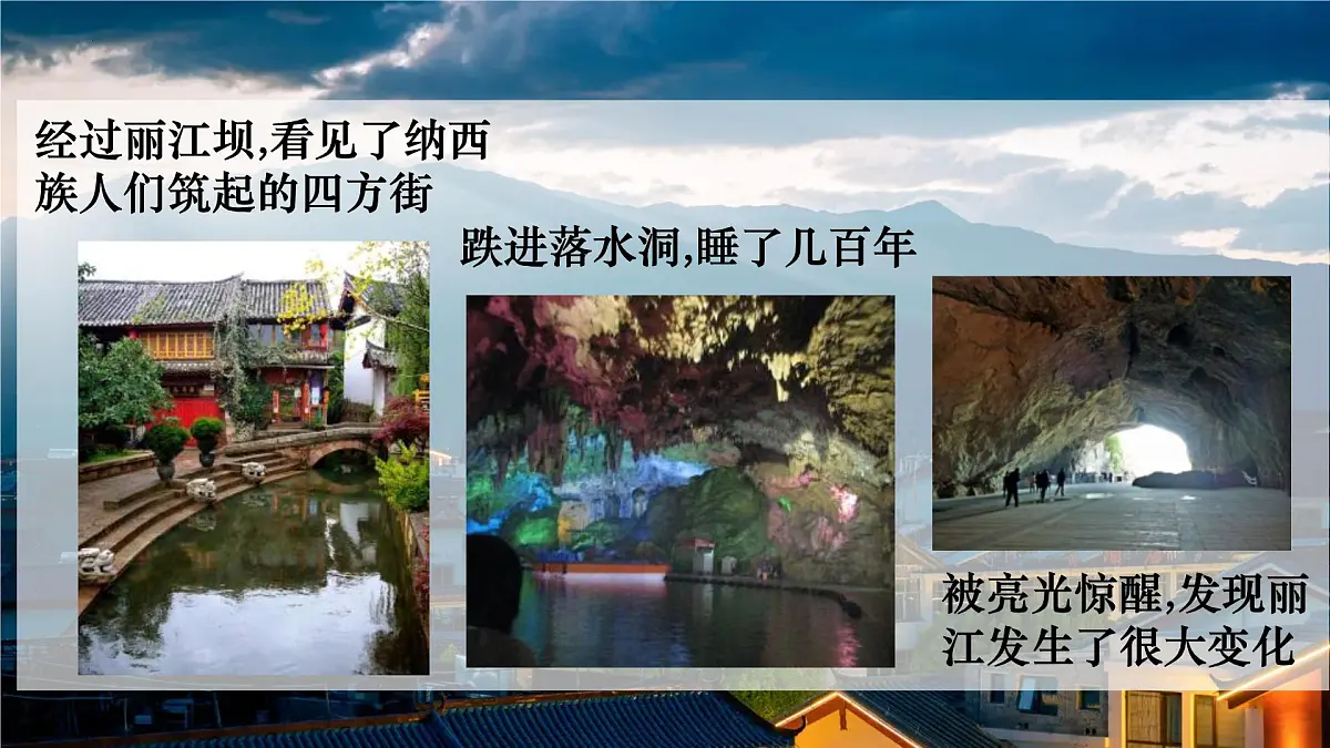 统编版语文八年级下册第20课《一滴水经过丽江》（课件）第6页