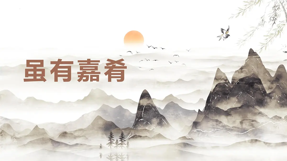 统编版语文八年级下册第22课《礼记二则——虽有嘉肴》课件第1页