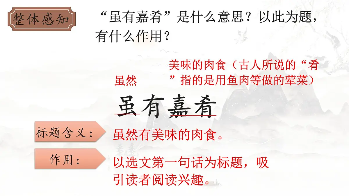统编版语文八年级下册第22课《礼记二则——虽有嘉肴》课件第6页