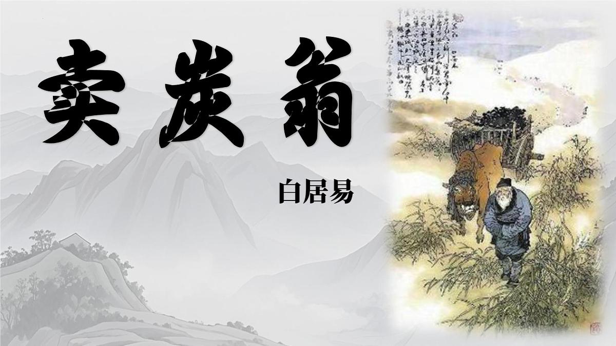 统编版语文八年级下册第24课《卖炭翁》课件第1页
