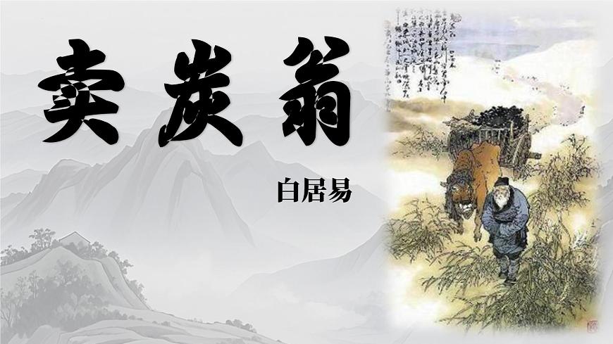 统编版语文八年级下册第24课《卖炭翁》课件第1页