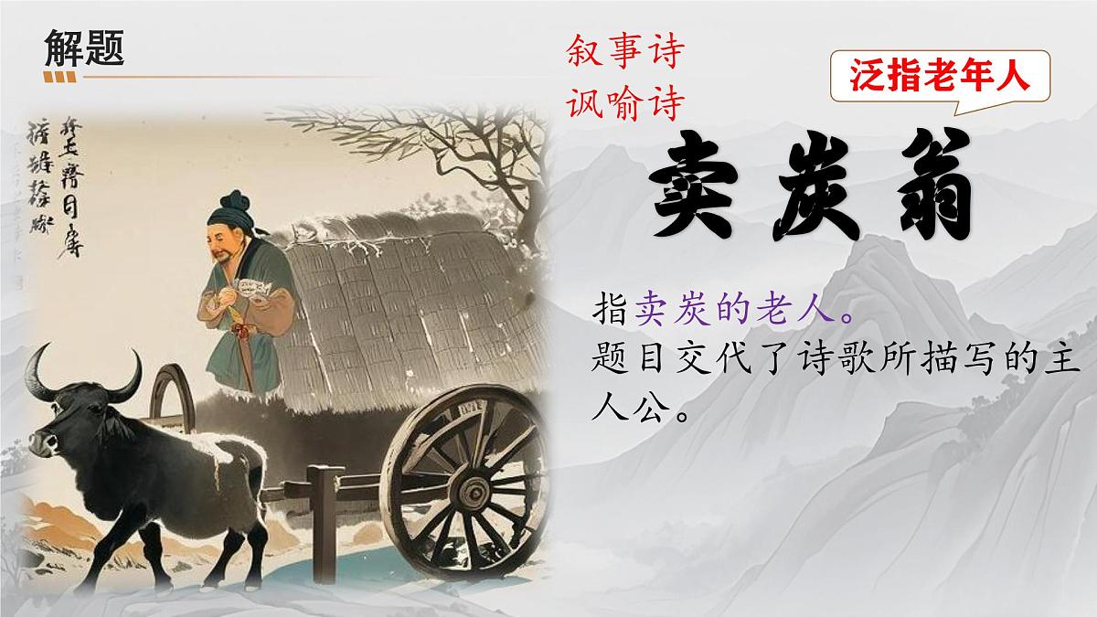 统编版语文八年级下册第24课《卖炭翁》课件第5页