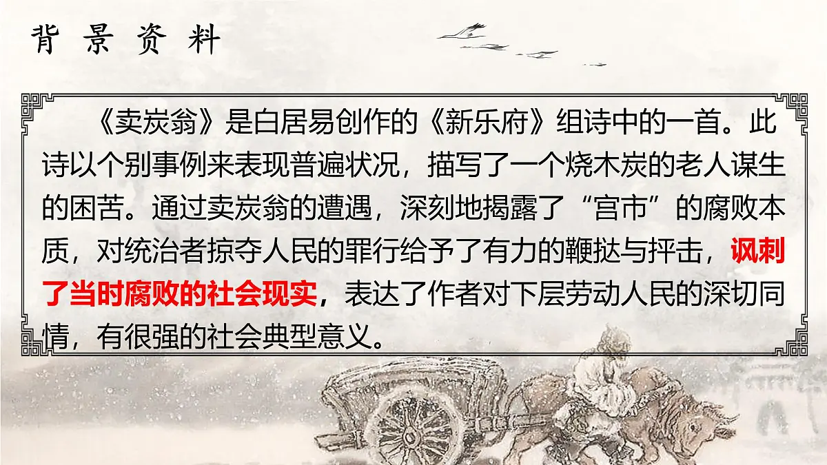 统编版语文八年级下册第24课《唐诗三首——卖炭翁》课件第5页