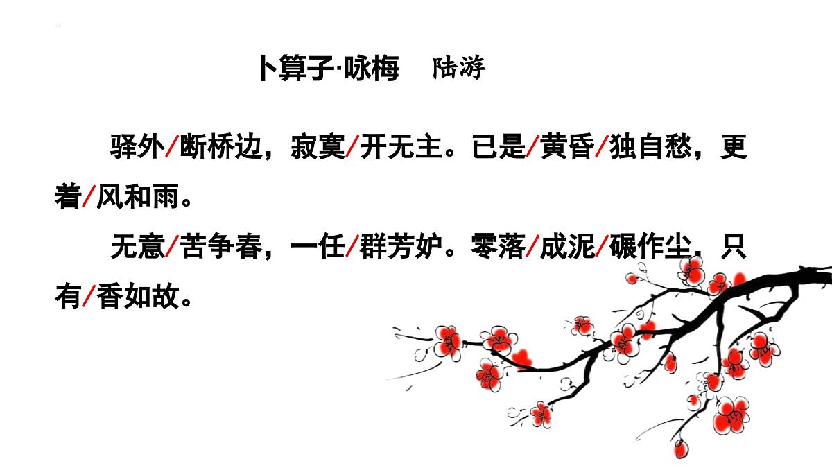 统编版语文八年级下册第六单元课外古诗词诵读《卜算子-咏梅》课件第2页