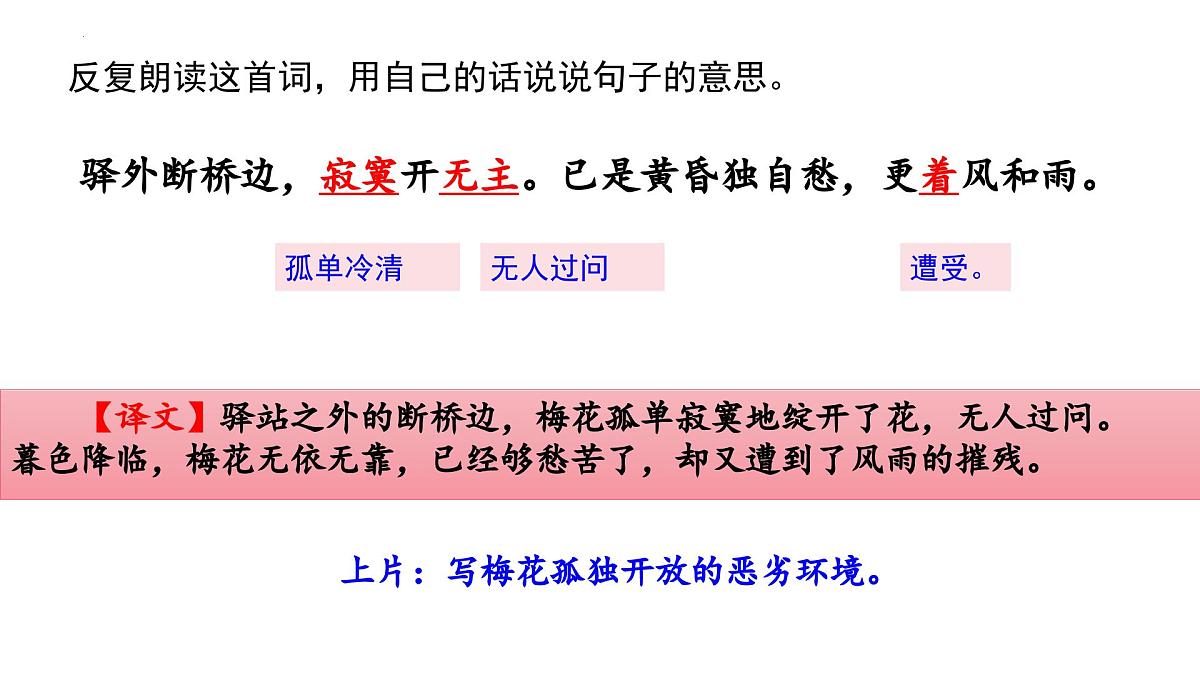 统编版语文八年级下册第六单元课外古诗词诵读《卜算子-咏梅》课件第5页