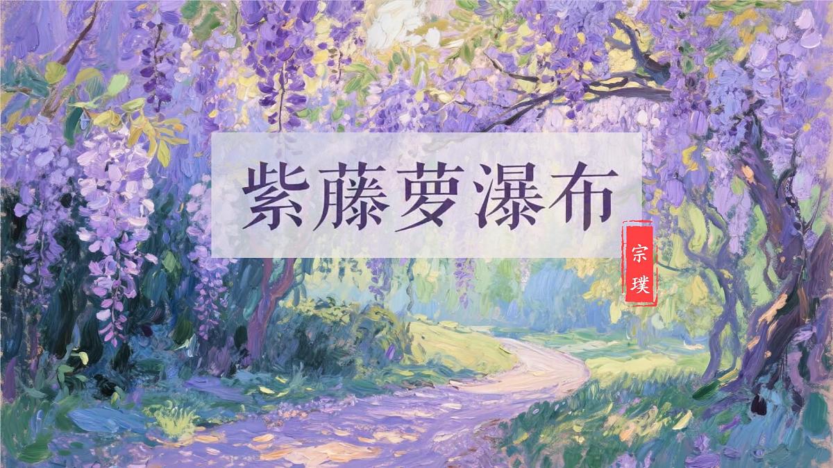 统编版语文七年级下册第19课《紫藤萝瀑布》课件第2页