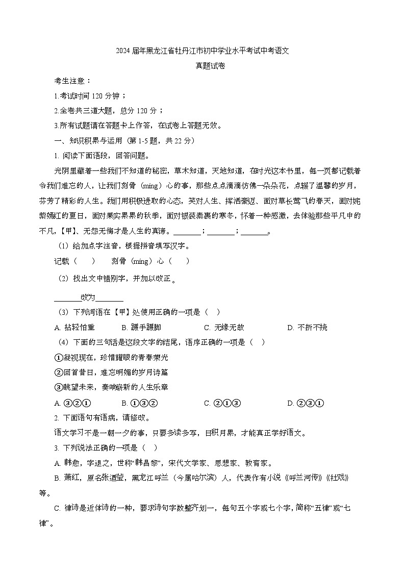 2024届 黑龙江牡丹江初中学业水平考试中考语文真题试题{原卷及解析}第1页
