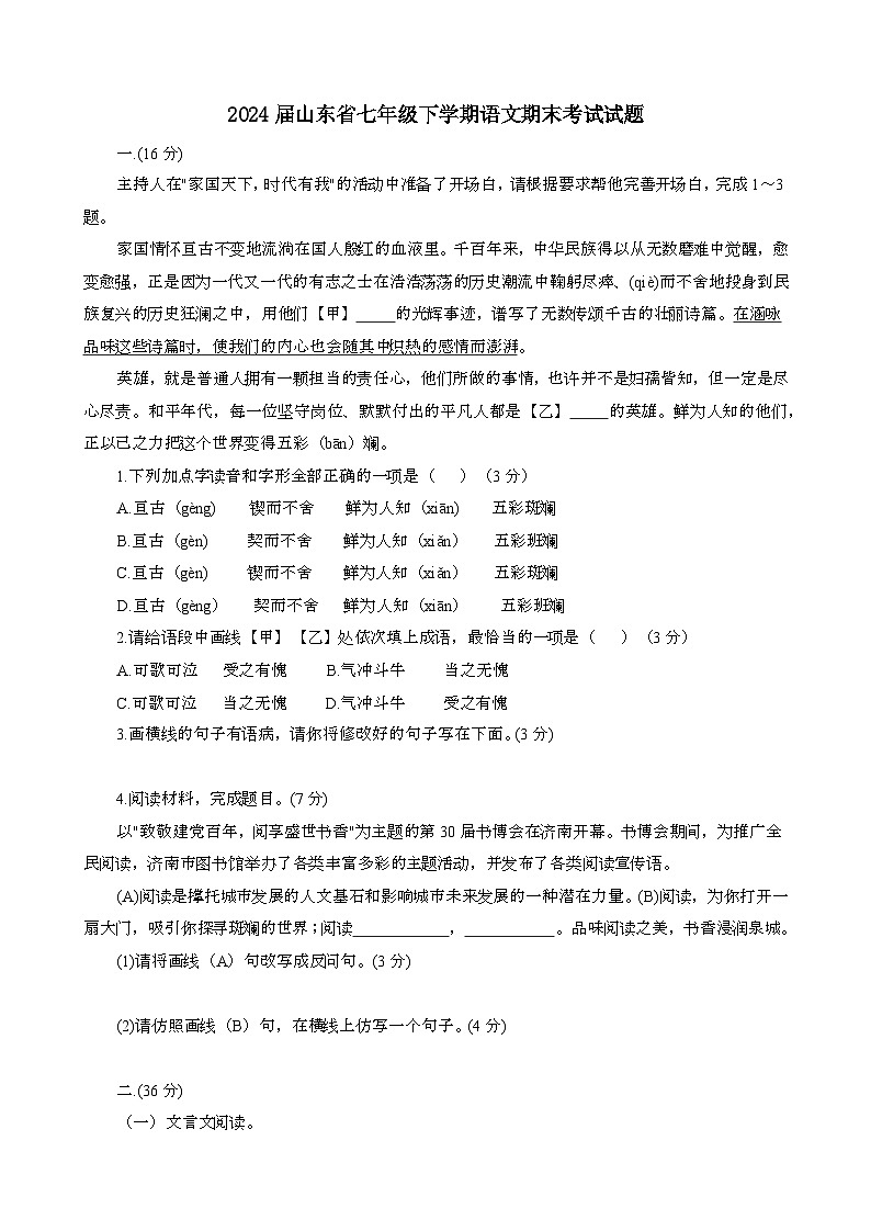 2024届 山东七年级第二学期语文期末考试模拟试题[含答案}第1页