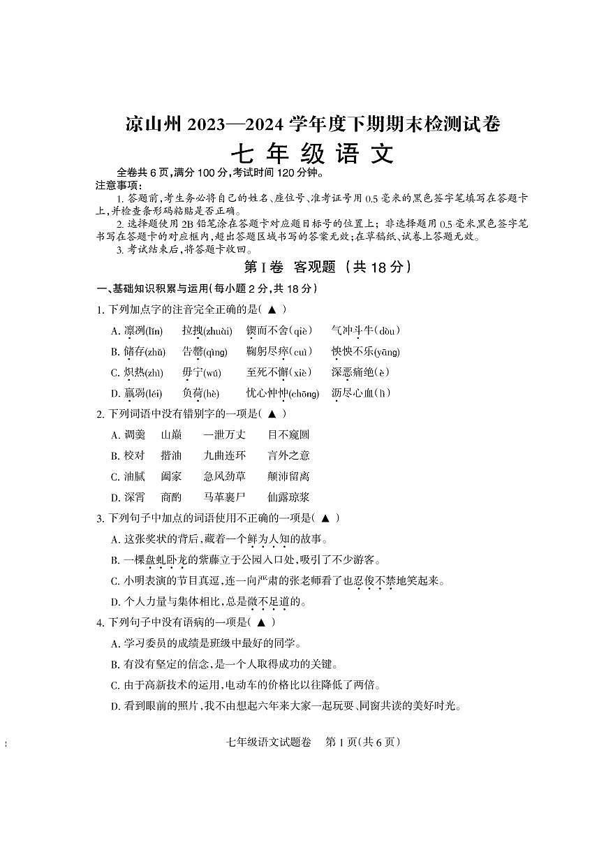 七年级语文第1页