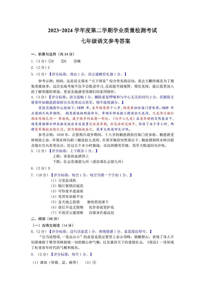2023-2024学年七下语文期末考试参考答案第1页