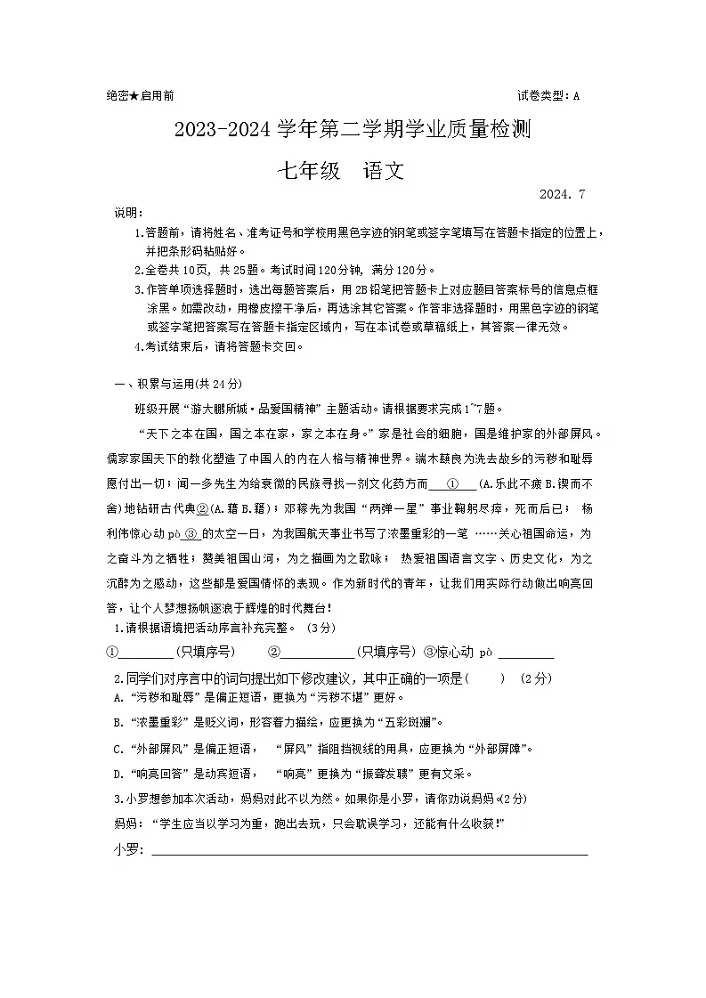 广东省深圳市罗湖区2023-2024学年七年级下学期期末考试语文试卷第1页