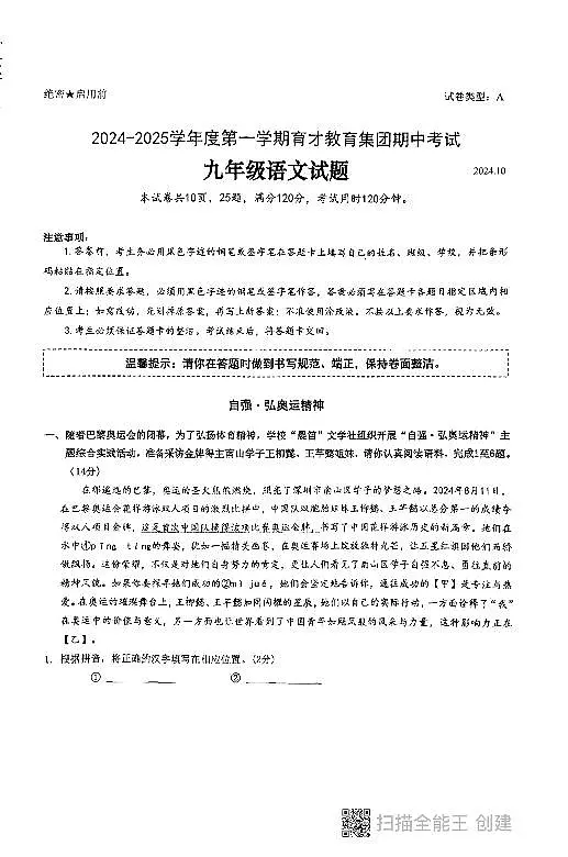广东省深圳市南山育才集团2024-2025学年九年级上学期期中考试语文试题第1页