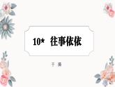 部編版2025-2026年第一學(xué)期 七年級 語文上冊 第三單元  10  往事依依  課件