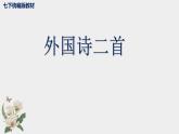 統(tǒng)編版語文七年級下冊第20課《外國詩二首》課件