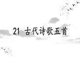 統(tǒng)編版語文七年級下冊第21課《古代詩歌五首》課件