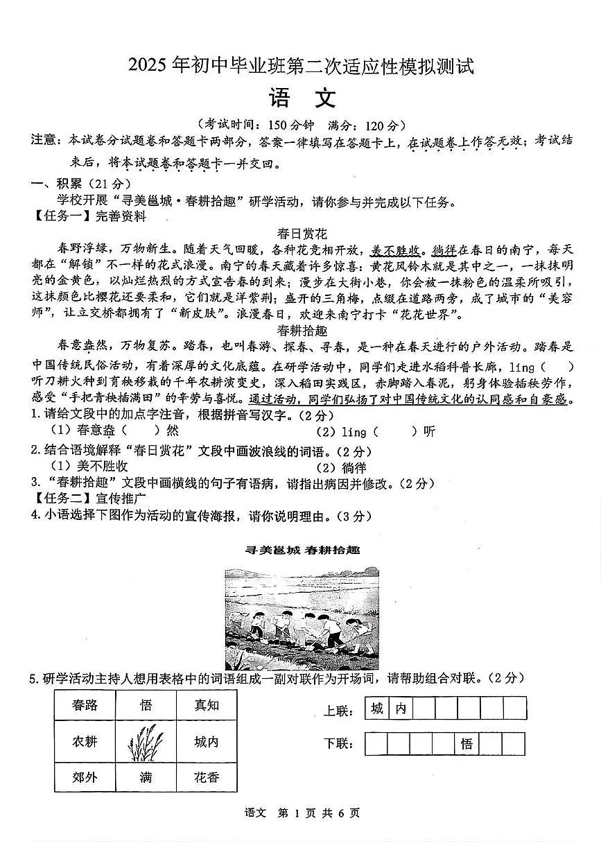 2025年广西壮族自治区南宁市校联考中考第二次适应性模拟测试语文试题（pdf版含答案）第1页