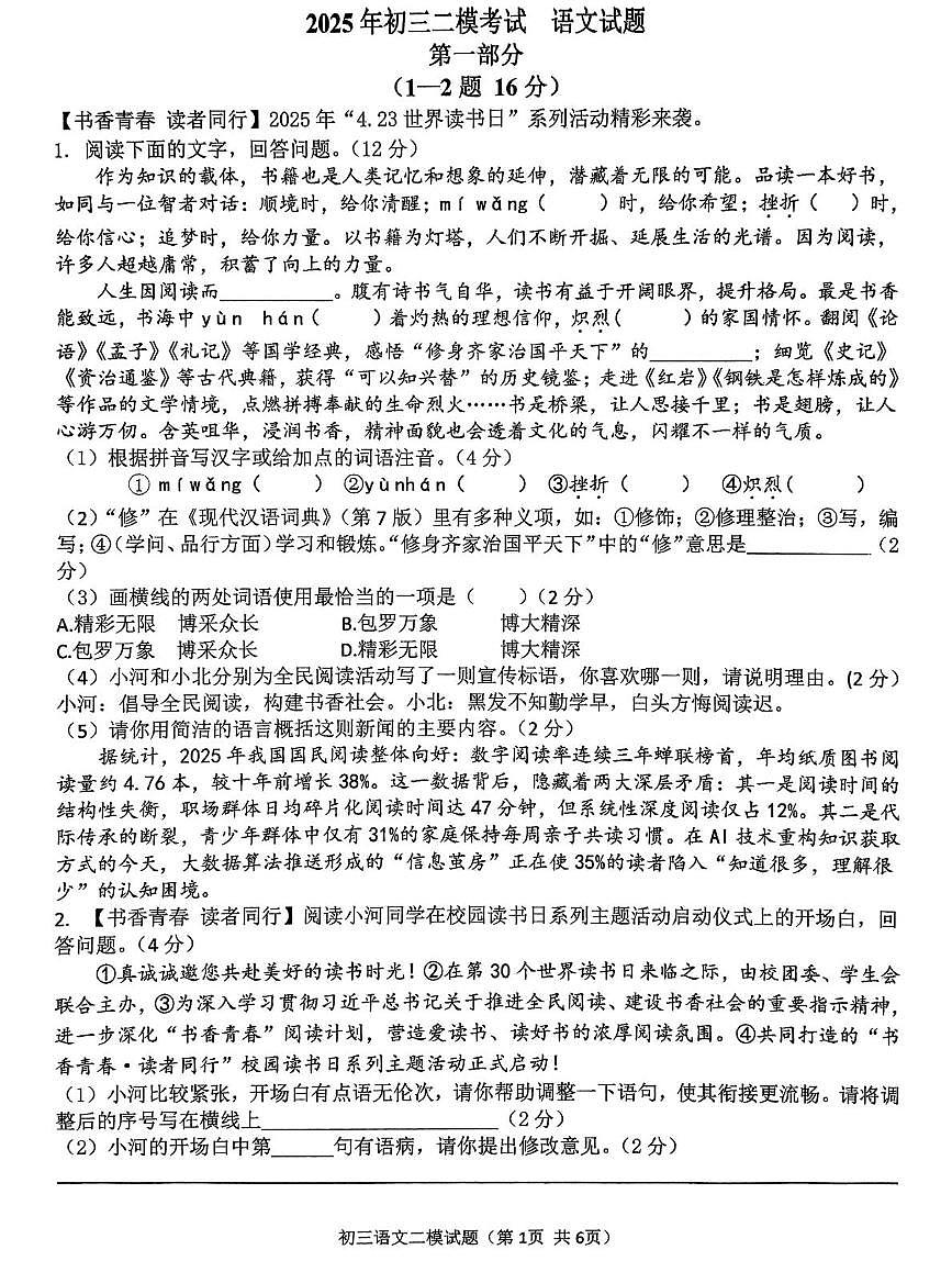 2025年河北省石家庄市裕华区石家庄市第四十中学中考二模语文试题第1页