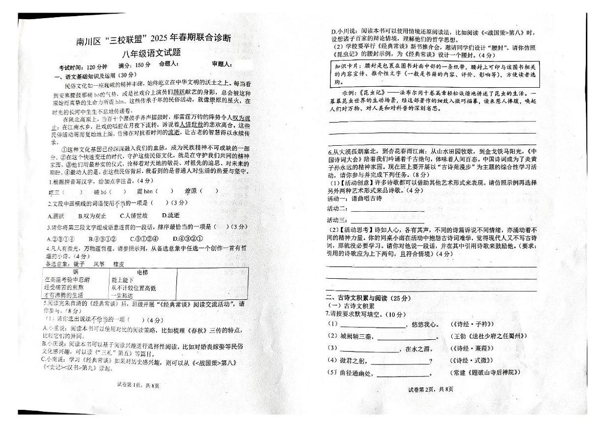 重庆市南川区三校联盟2024-2025学年八年级下学期5月联合诊断（期中）语文试题第1页