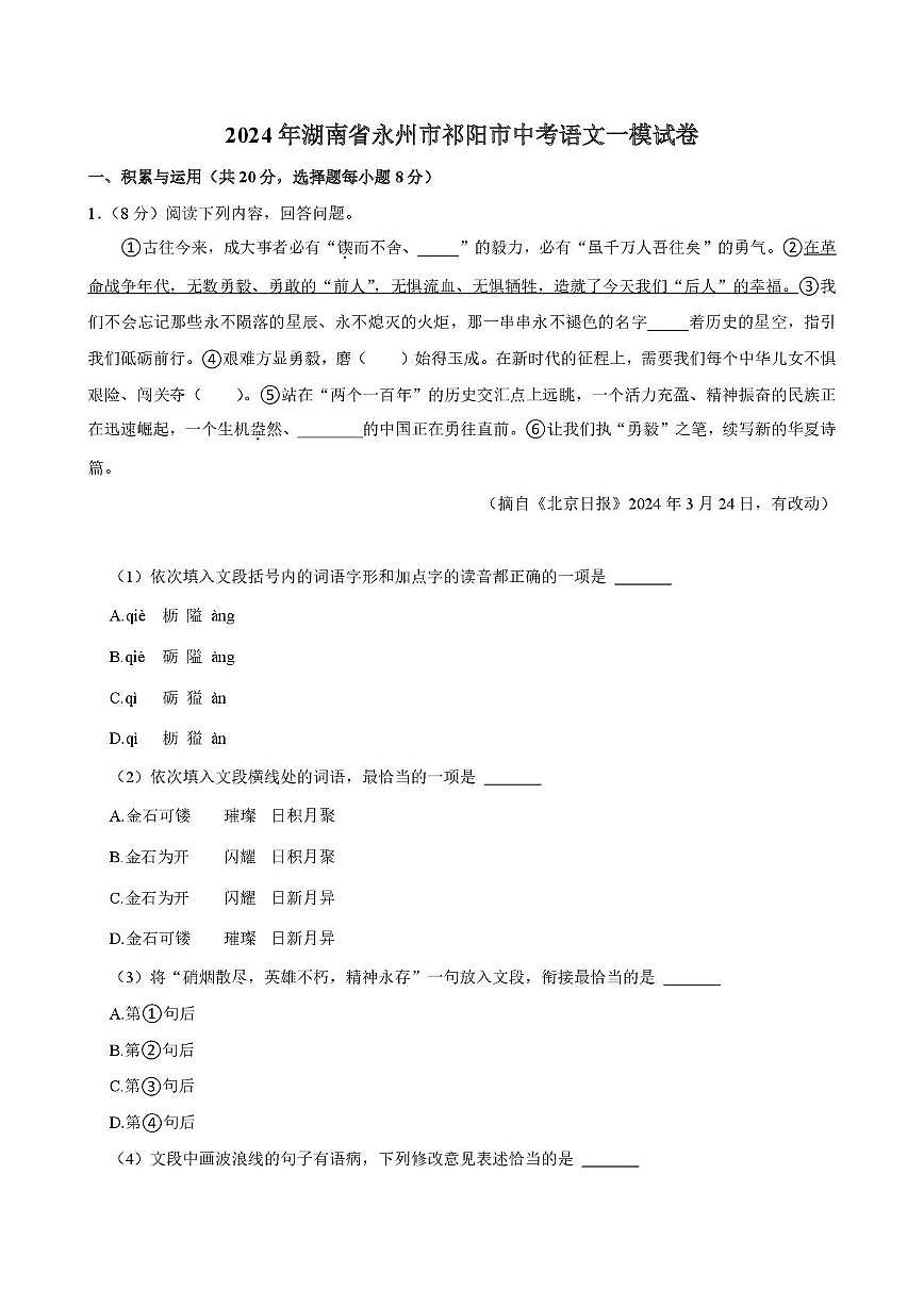 2024年湖南省永州市祁阳市中考一模语文试卷第1页
