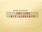第六單元課外古詩(shī)詞誦讀過(guò)松源晨炊漆公店 課件